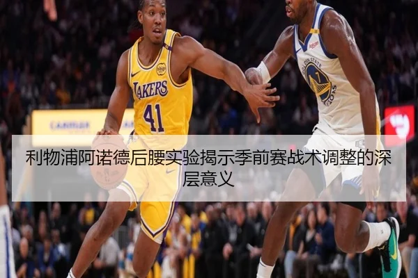 利物浦阿诺德后腰实验揭示季前赛战术调整的深层意义