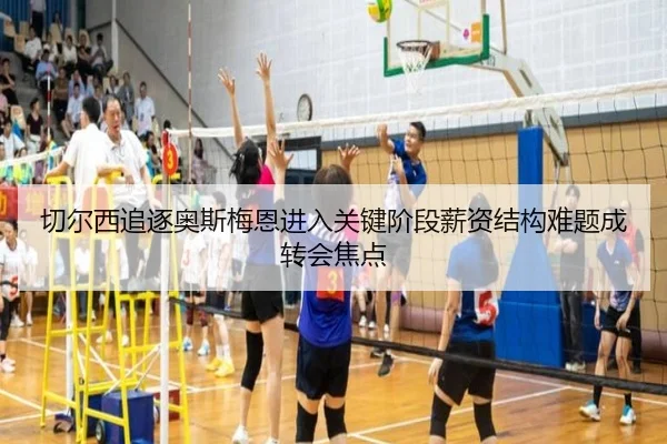 切尔西追逐奥斯梅恩进入关键阶段薪资结构难题成转会焦点