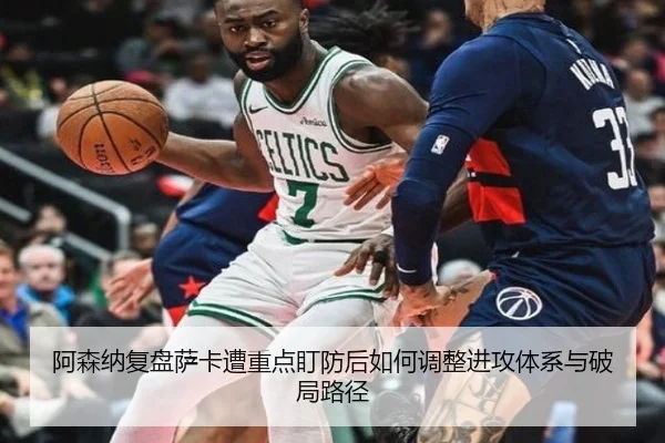 阿森纳复盘萨卡遭重点盯防后如何调整进攻体系与破局路径