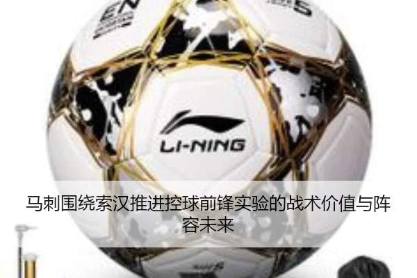 马刺围绕索汉推进控球前锋实验的战术价值与阵容未来
