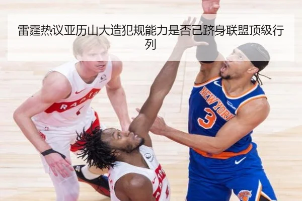 雷霆热议亚历山大造犯规能力是否已跻身联盟顶级行列